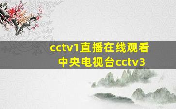 cctv1直播在线观看 中央电视台cctv3